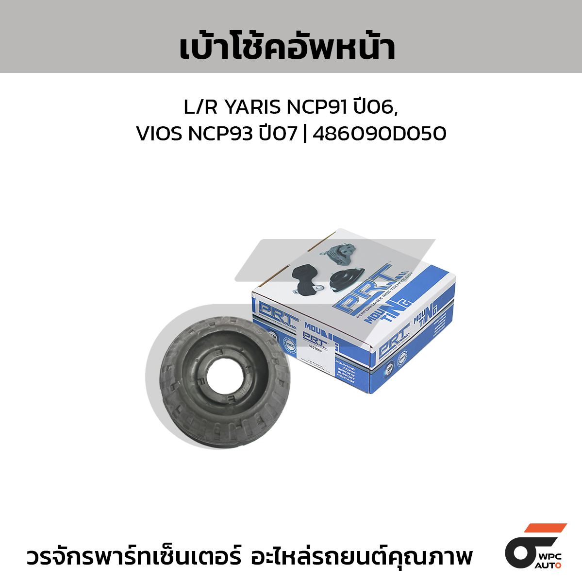 PRT เบ้าโช้คอัพหน้า L/R YARIS NCP91 ปี06, VIOS NCP93 ปี07 | 486090D050