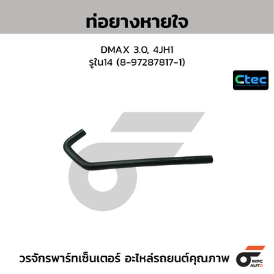 CTEC ท่อยางหายใจ DMAX 3.0, 4JH1  รูใน14 (8-97287817-1)