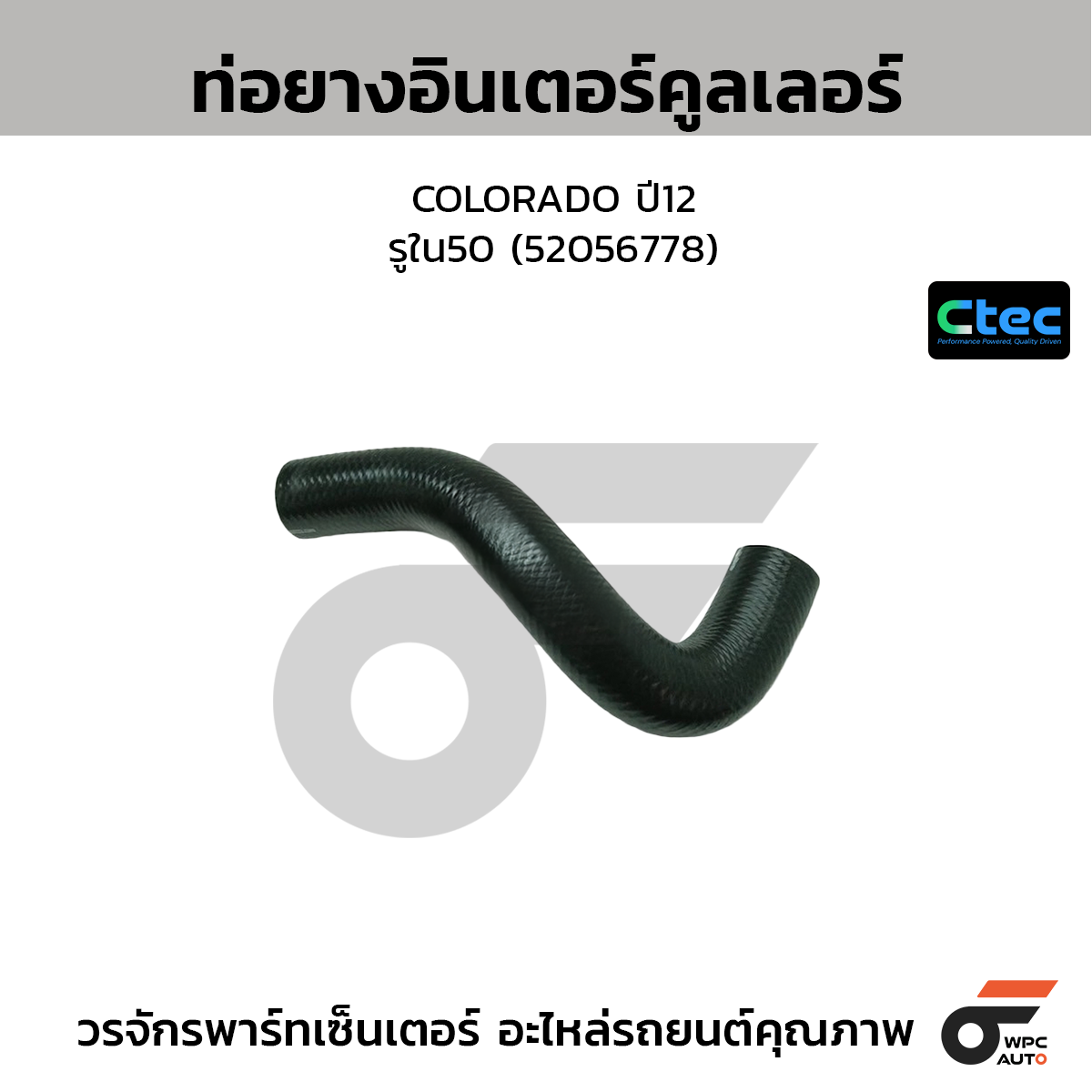 CTEC ท่อยางอินเตอร์คูลเลอร์ COLORADO ปี12 รูใน50 (52056778) – วรจักร ...