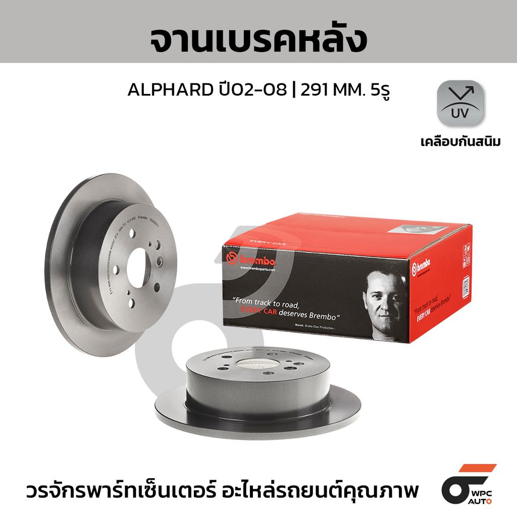 BREMBO จานเบรคหลัง ALPHARD ปี02-08 | 291 MM. 5รู