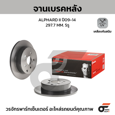 BREMBO จานเบรคหลัง ALPHARD II ปี09-14 | 297.7 MM. 5รู