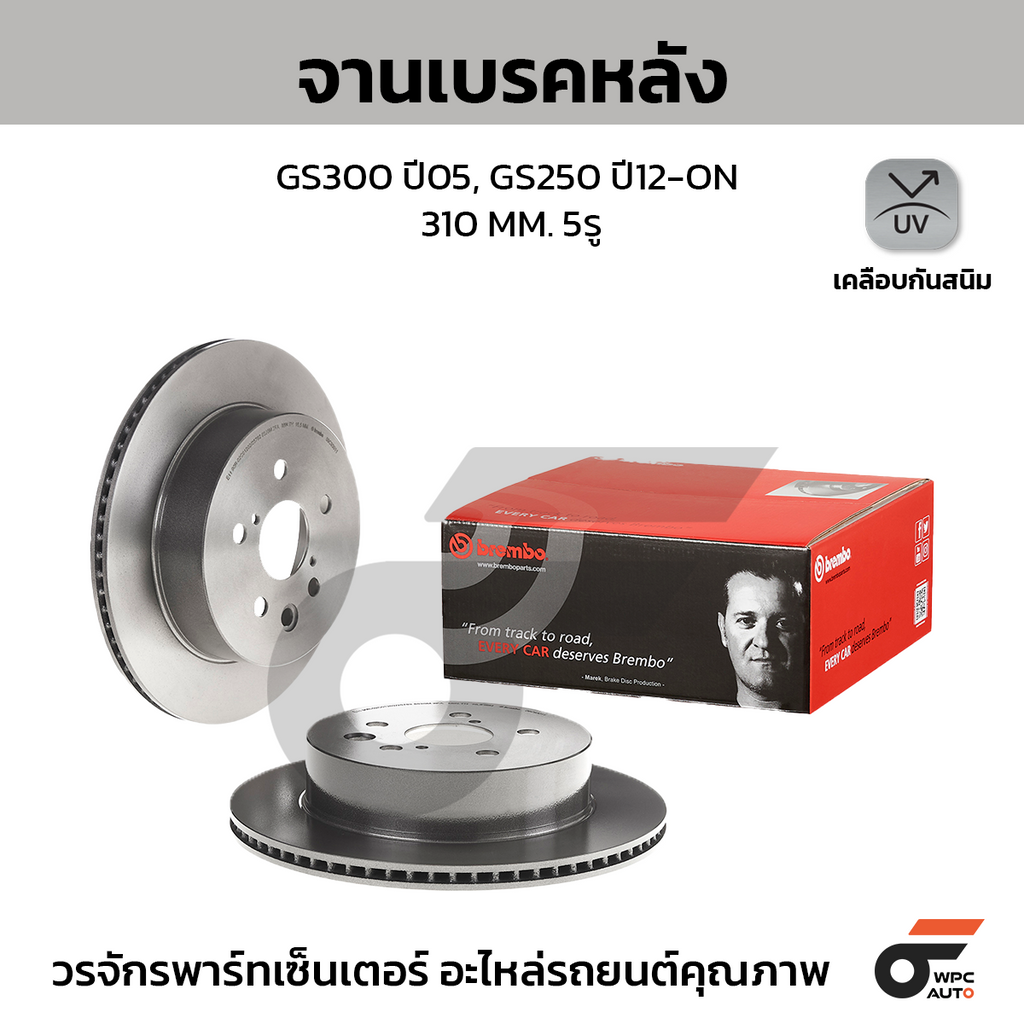 BREMBO จานเบรคหลัง GS300 ปี05, GS250 ปี12-ON | 310 MM. 5รู