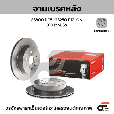 BREMBO จานเบรคหลัง GS300 ปี05, GS250 ปี12-ON | 310 MM. 5รู