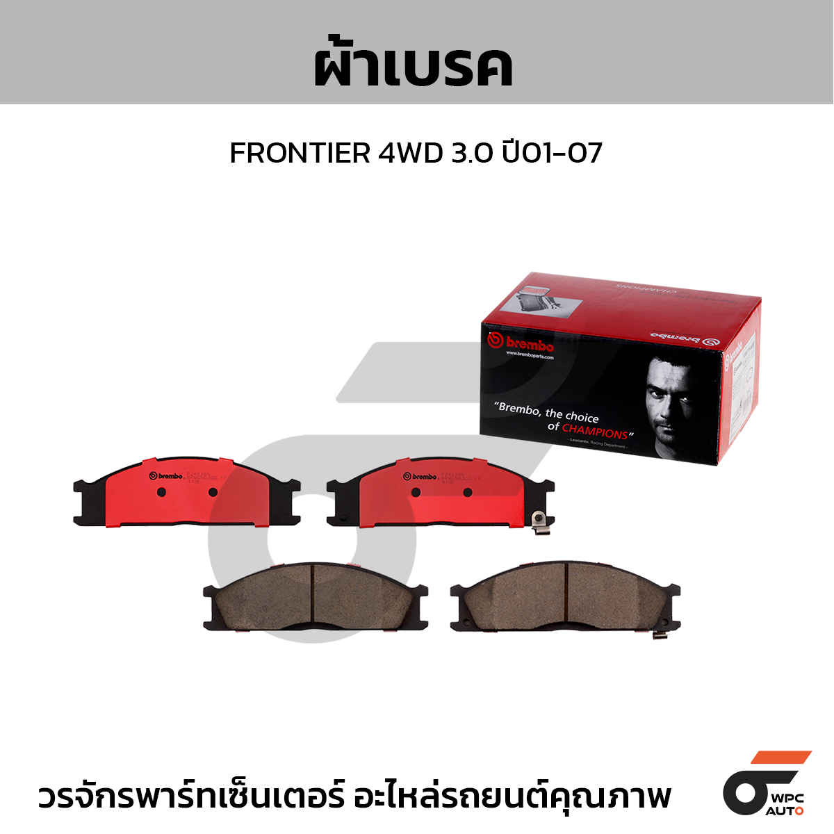 BREMBO ผ้าเบรค FRONTIER 4WD 3.0 ปี01-07