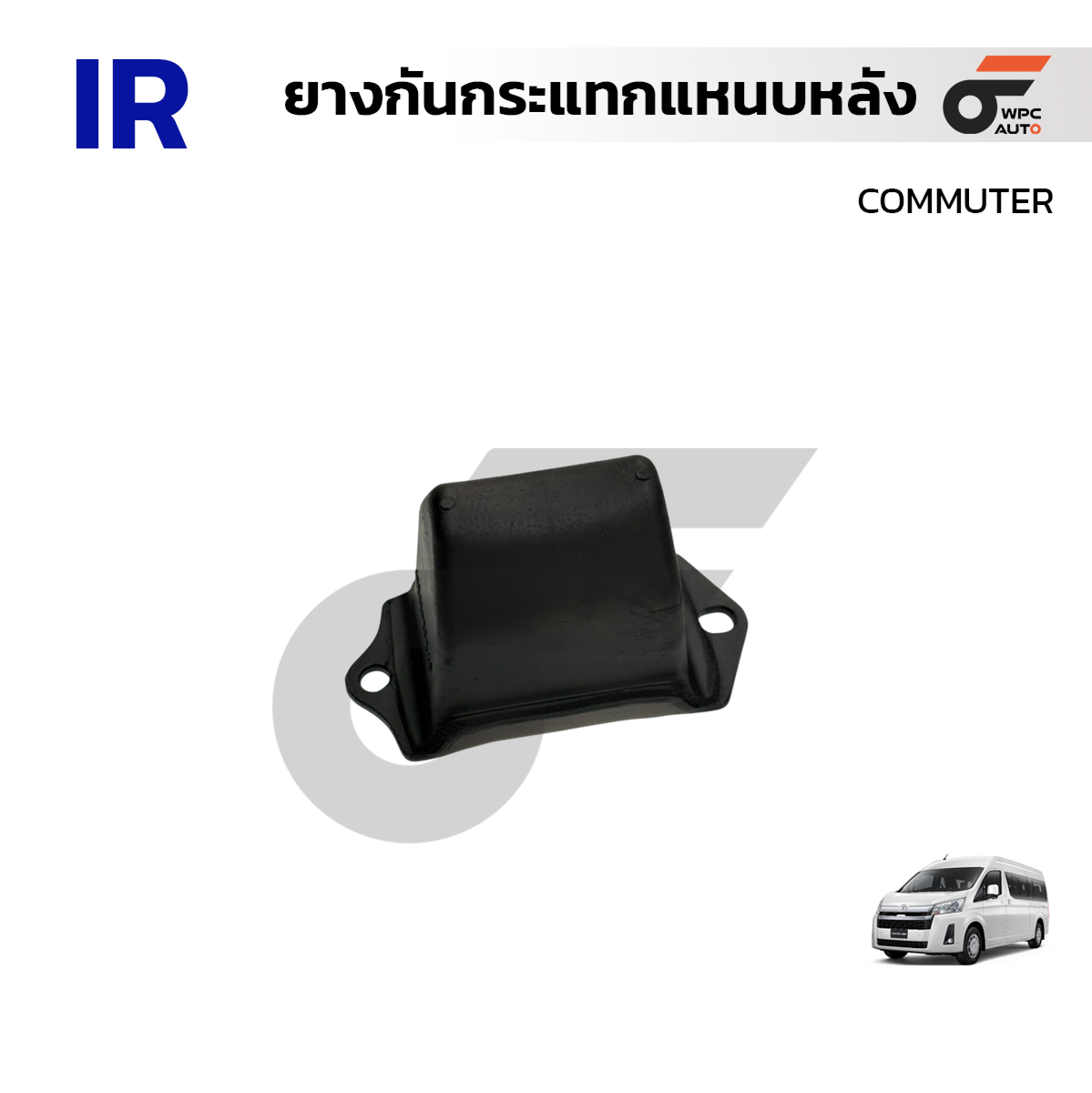 IR ยางกันกระแทกแหนบหลัง COMMUTER