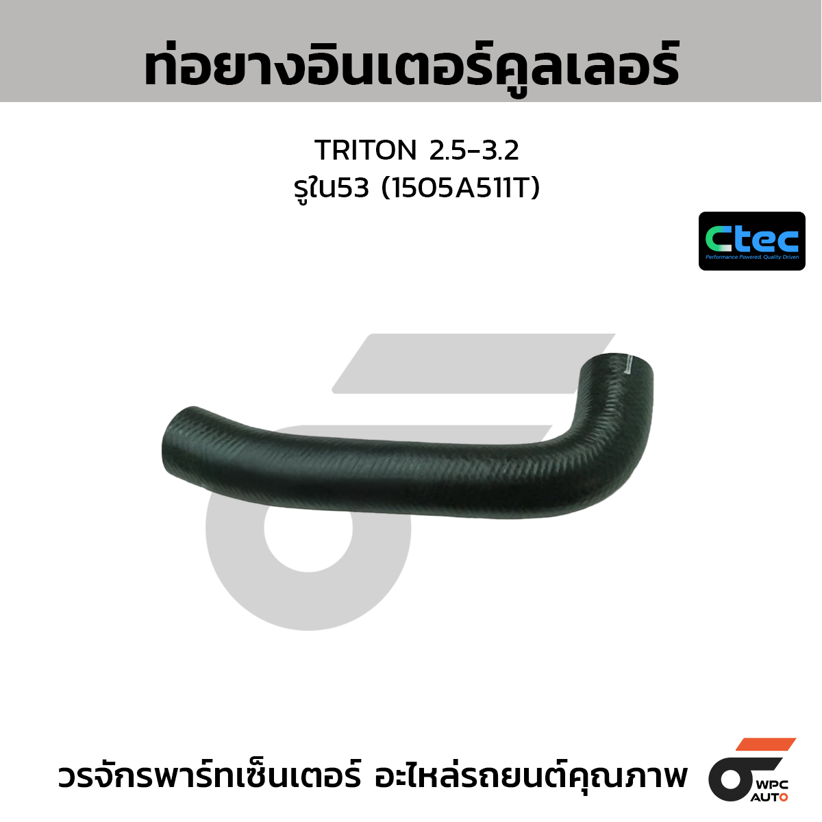CTEC ท่อยางอินเตอร์คูลเลอร์ TRITON 2.5-3.2  รูใน53 (1505A511T)