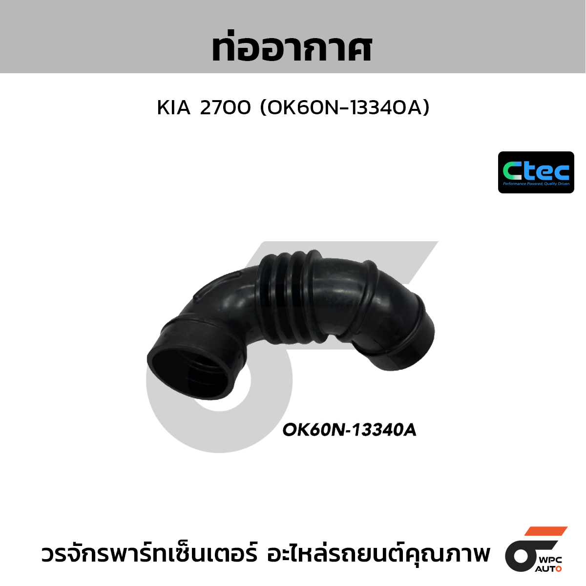 CTEC ท่ออากาศ KIA 2700 (60N-13340A)
