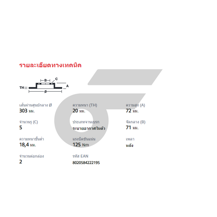 BREMBO จานเบรคหลัง CAPTIVA ปี06 | 303 MM. 5รู