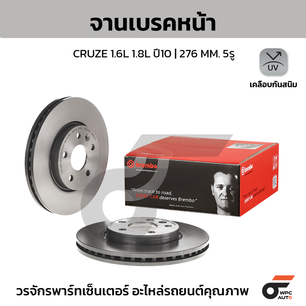 BREMBO จานเบรคหน้า CRUZE 1.6L 1.8L ปี10 | 276 MM. 5รู