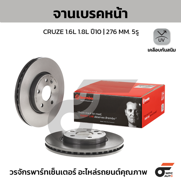 BREMBO จานเบรคหน้า CRUZE 1.6L 1.8L ปี10 | 276 MM. 5รู