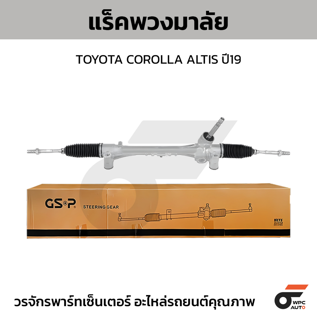 GSP แร็คพวงมาลัย COROLLA ALTIS ปี19