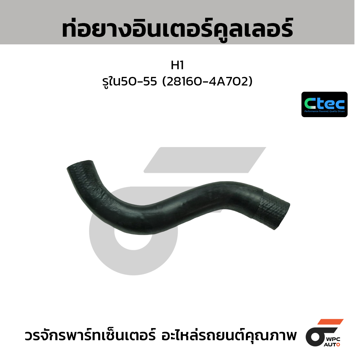 CTEC ท่อยางอินเตอร์คูลเลอร์ H1  รูใน50-55 (28160-4A702)