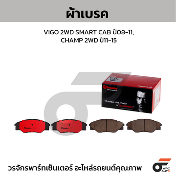 BREMBO ผ้าเบรค VIGO 2WD SMART CAB ปี08-11, CHAMP 2WD ปี11-15