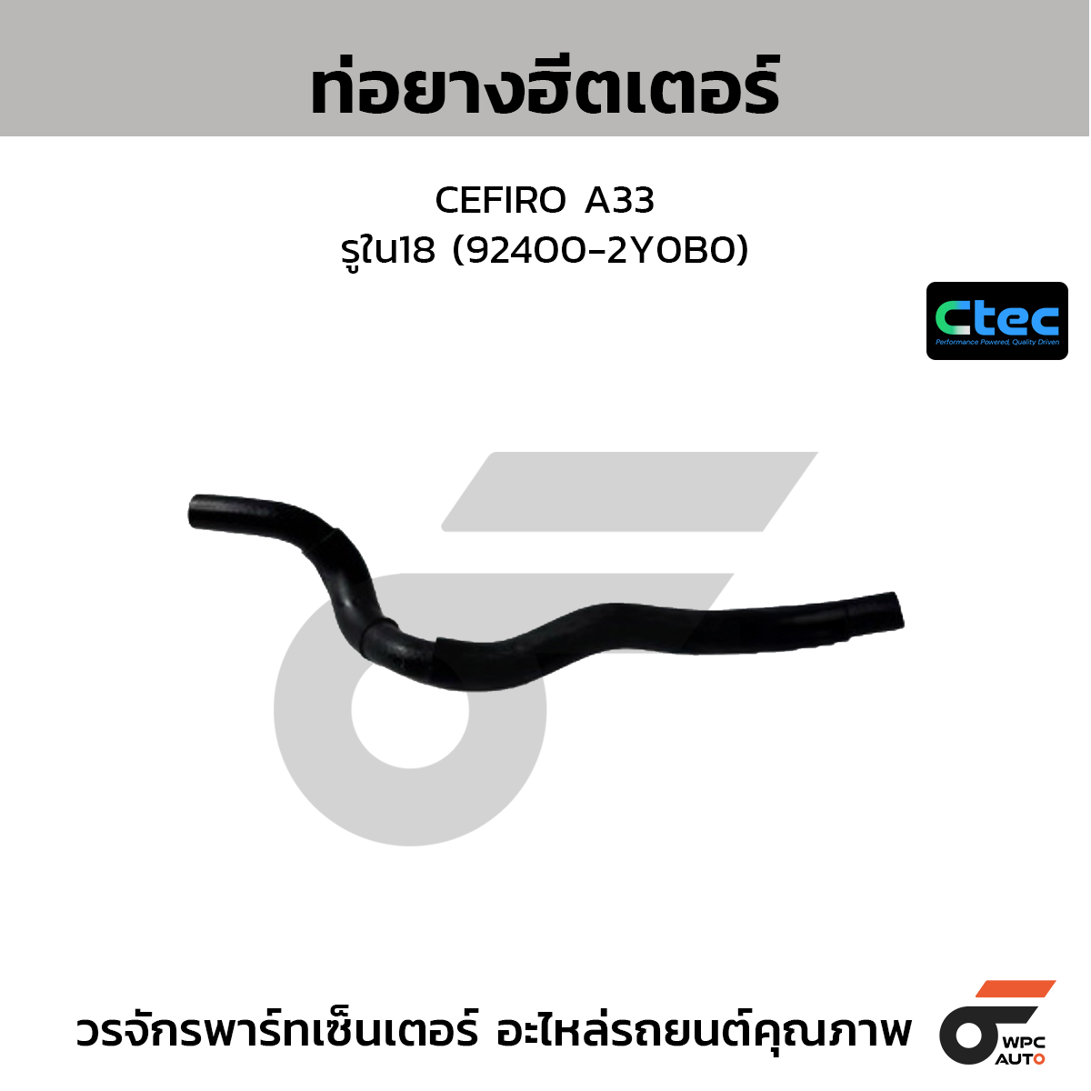 CTEC ท่อยางฮีตเตอร์ CEFIRO A33  รูใน18 (92400-2Y0B0)