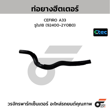 CTEC ท่อยางฮีตเตอร์ CEFIRO A33  รูใน18 (92400-2Y0B0)