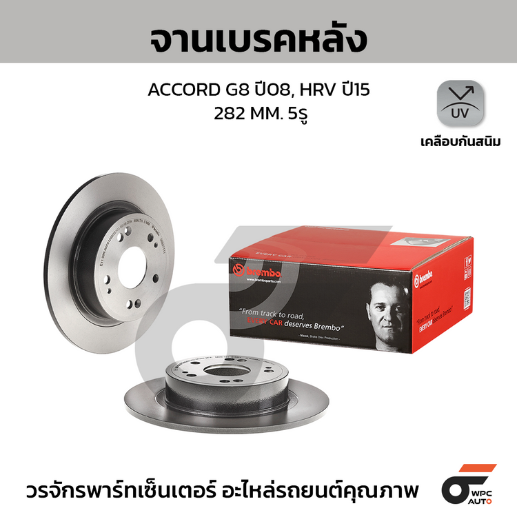 BREMBO จานเบรคหลัง ACCORD G8 ปี08, HRV ปี15 | 282 MM. 5รู