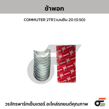 TAIHO ช้าพอก COMMUTER 2TR | เบนซิน 20(0.50)