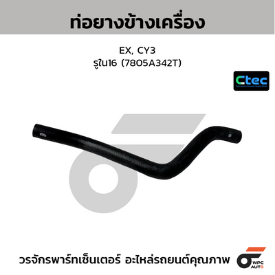 CTEC ท่อยางข้างเครื่อง EX, CY3  รูใน16 (7805A342T)