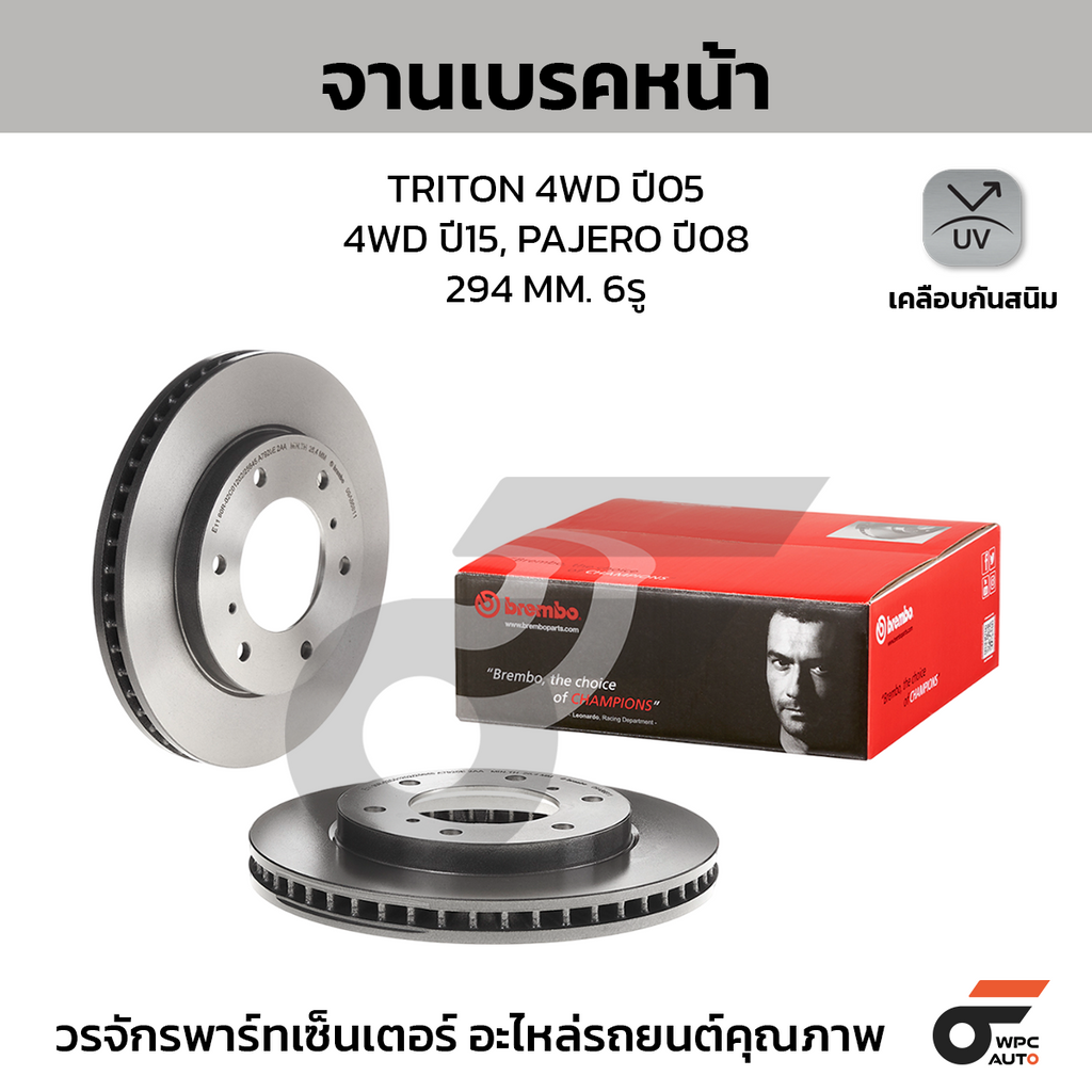 BREMBO จานเบรคหน้า TRITON 4WD ปี05, 4WD ปี15, PAJERO ปี08 | 294 MM. 6รู