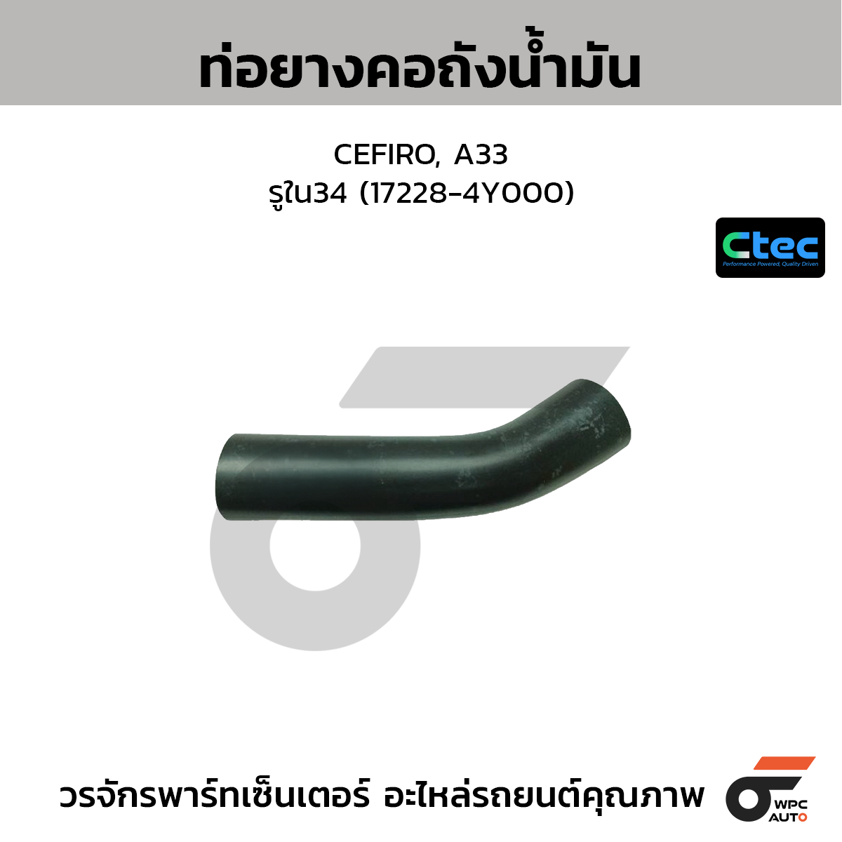 CTEC ท่อยางคอถังน้ำมัน CEFIRO, A33  รูใน34 (17228-4Y000)
