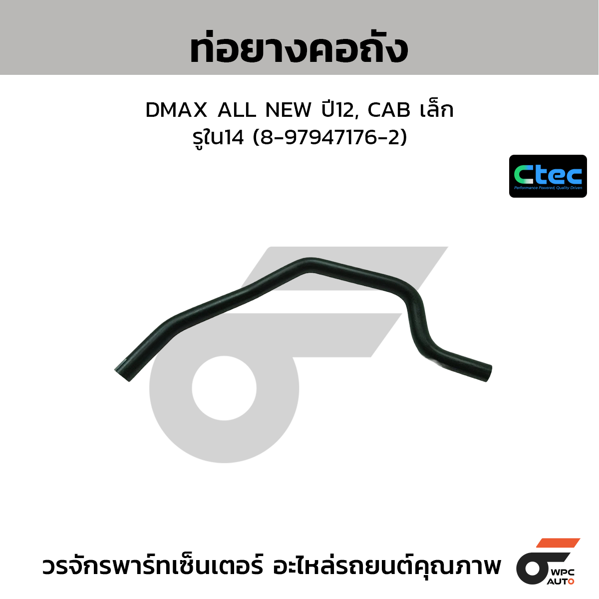 CTEC ท่อยางคอถัง DMAX ALL NEW ปี12, CAB เล็ก  รูใน14 (8-97947176-2)