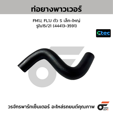 CTEC ท่อยางพาวเวอร์ FM1J, FL1J ตัว S เล็ก-ใหญ่  รูใน15/21 (44413-3591)