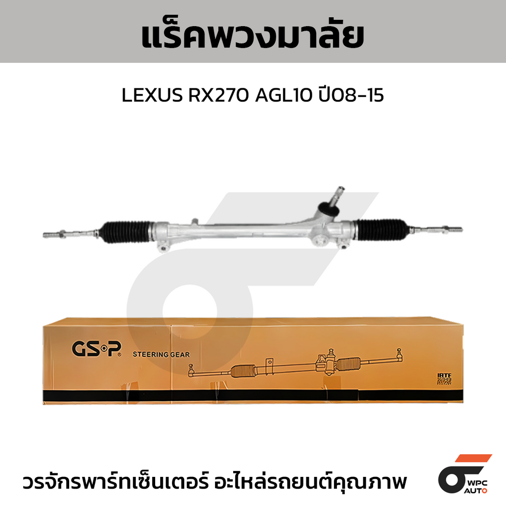 GSP แร็คพวงมาลัย RX270 AGL10 ปี08-15