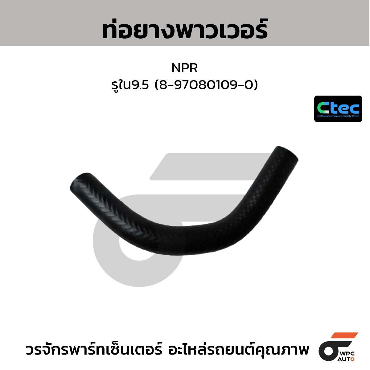 CTEC ท่อยางพาวเวอร์ NPR  รูใน9.5 (8-97080109-0)