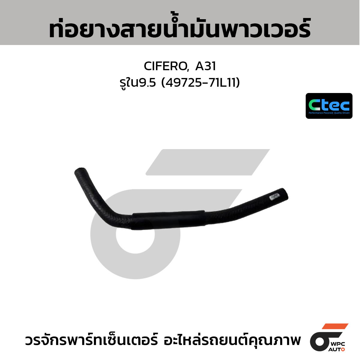 CTEC ท่อยางสายน้ำมันพาวเวอร์ CIFERO, A31  รูใน9.5 (49725-71L11)