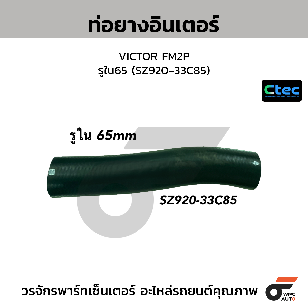 CTEC ท่อยางอินเตอร์ VICTOR FM2P  รูใน65 (SZ920-33C85)
