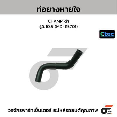 CTEC ท่อยางหายใจ CHAMP ดำ  รูใน10.5 (MD-115701)