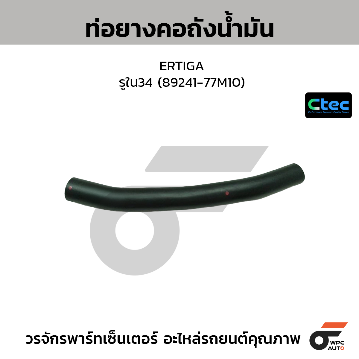 CTEC ท่อยางคอถังน้ำมัน ERTIGA  รูใน34 (89241-77M10)