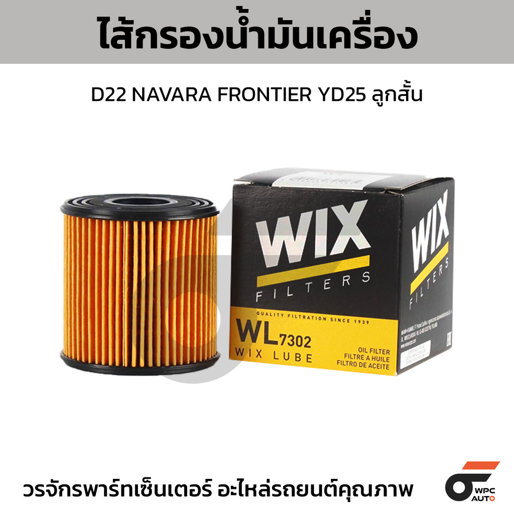 WIX ไส้กรองน้ำมันเครื่อง D22 NAVARA FRONTIER YD25 ลูกสั้น