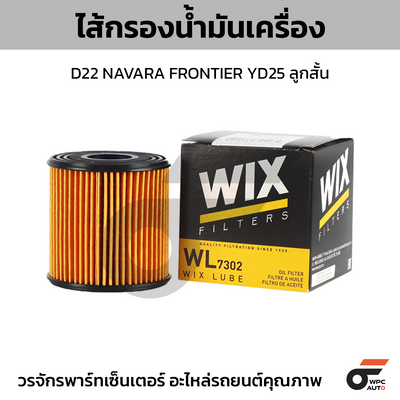 WIX ไส้กรองน้ำมันเครื่อง D22 NAVARA FRONTIER YD25 ลูกสั้น