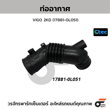 CTEC ท่ออากาศ VIGO 2KD (17881-0L051)