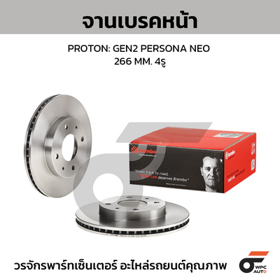 BREMBO จานเบรคหน้า PROTON: GEN2 PERSONA NEO | 266 MM. 4รู