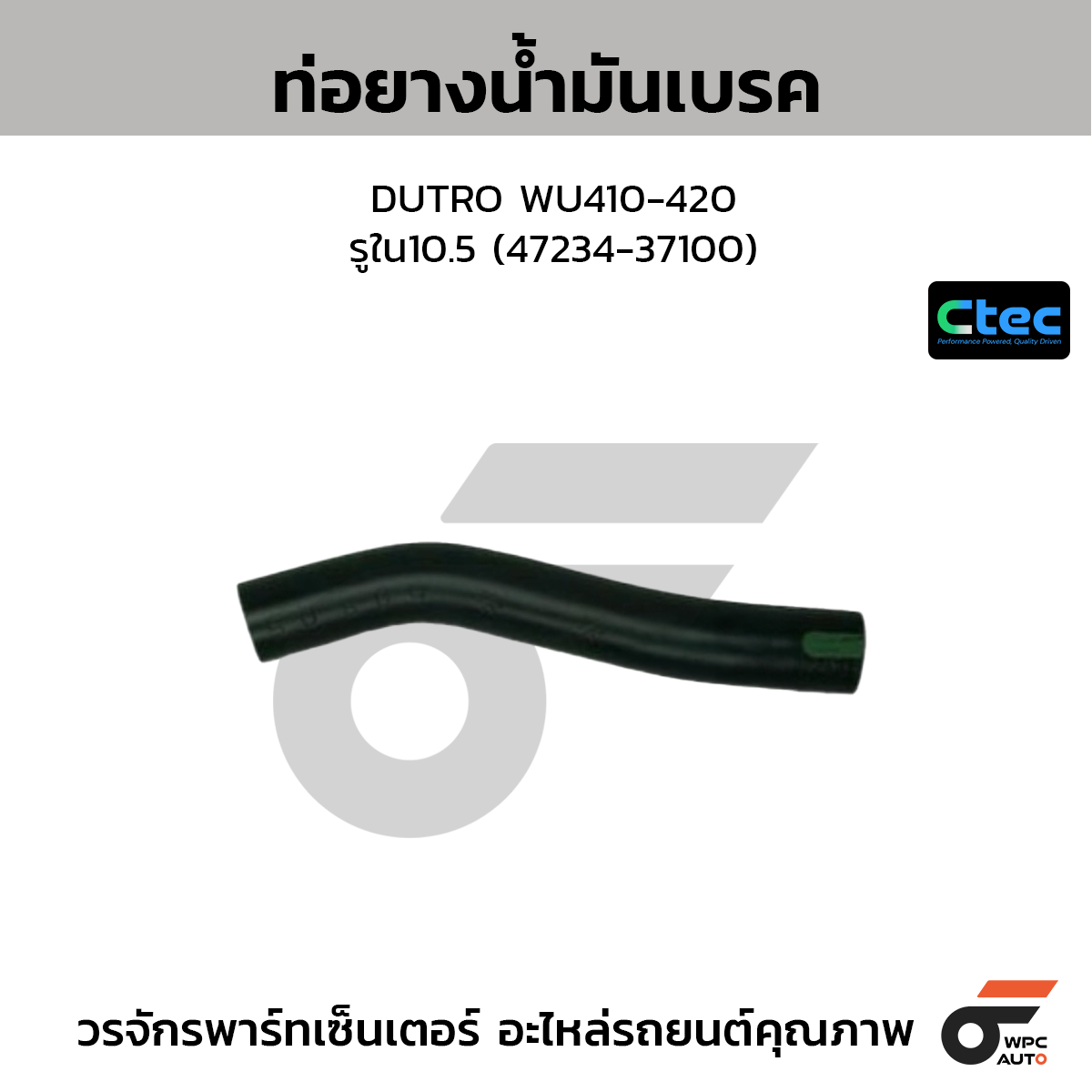 CTEC ท่อยางน้ำมันเบรค DUTRO WU410-420  รูใน10.5 (47234-37100)