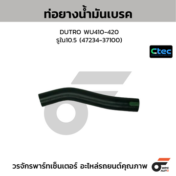 CTEC ท่อยางน้ำมันเบรค DUTRO WU410-420  รูใน10.5 (47234-37100)