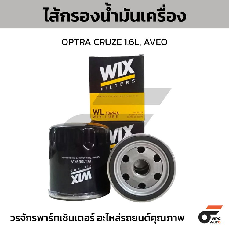 WIX ไส้กรองน้ำมันเครื่อง OPTRA CRUZE 1.6L, AVEO