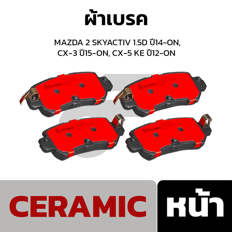 BREMBO ผ้าเบรคหลัง MAZDA 2 SKYACTIV 1.5D ปี14-ON, CX-3 ปี15-ON, CX-5 KE ปี12-ON