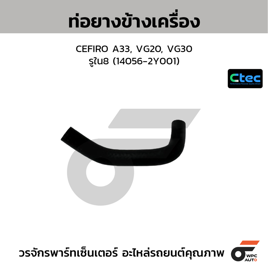 CTEC ท่อยางข้างเครื่อง CEFIRO A33, VG20, VG30  รูใน8 (14056-2Y001)