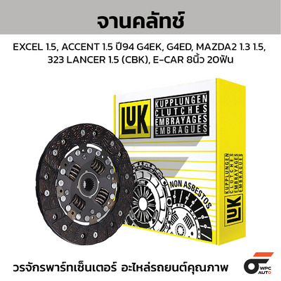 LUK จานคลัทช์ EXCEL 1.5, ACCENT 1.5 ปี94 G4EK, G4ED, MAZDA2 1.3 1.5, 323 LANCER 1.5 (CBK), E-CAR 8นิ้ว 20ฟัน