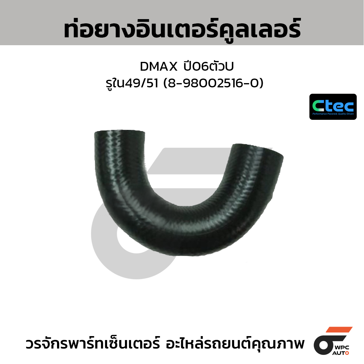 CTEC ท่อยางอินเตอร์คูลเลอร์ DMAX ปี06ตัวU  รูใน49/51 (8-98002516-0)