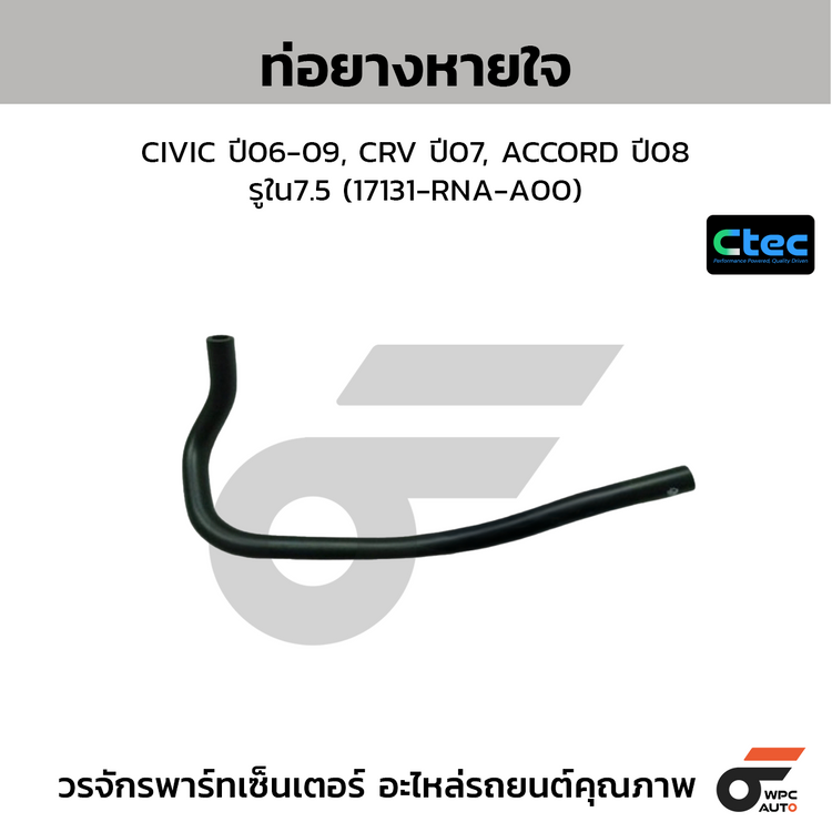 CTEC ท่อยางหายใจ CIVIC ปี06-09, CRV ปี07, ACCORD ปี08  รูใน7.5 (17131-RNA-A00)