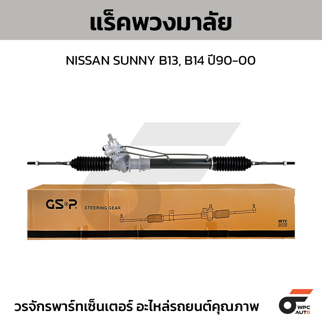 GSP แร็คพวงมาลัย SUNNY B13, B14 ปี90-00