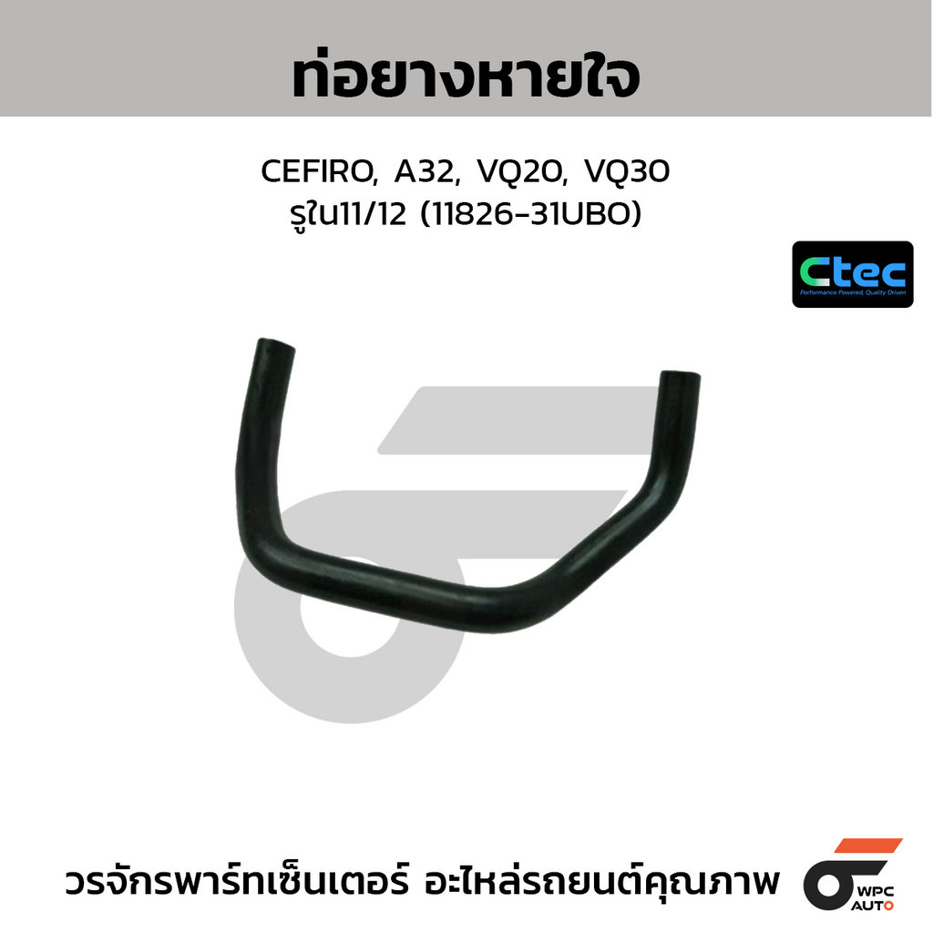 CTEC ท่อยางหายใจ CEFIRO, A32, VQ20, VQ30  รูใน11/12 (11826-31UBO)