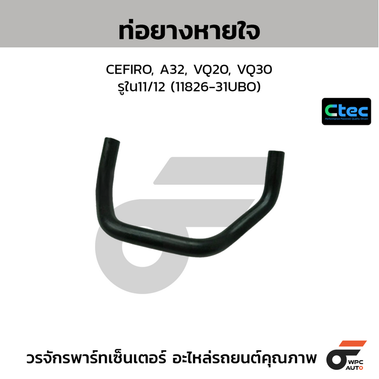 CTEC ท่อยางหายใจ CEFIRO, A32, VQ20, VQ30  รูใน11/12 (11826-31UBO)