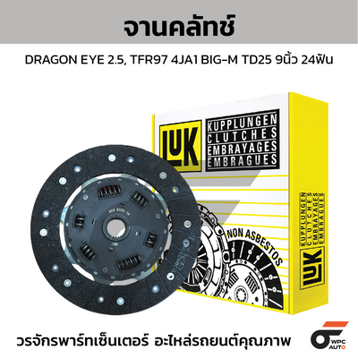 LUK จานคลัทช์ DRAGON EYE 2.5, TFR97 4JA1 BIG-M TD25 9นิ้ว 24ฟัน