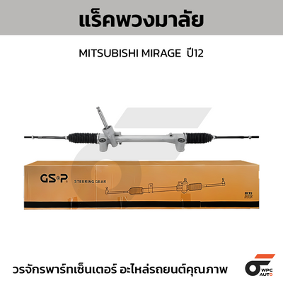 GSP แร็คพวงมาลัย MIRAGE  ปี12