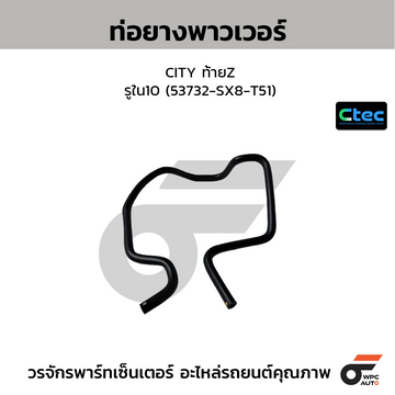 CTEC ท่อยางพาวเวอร์ CITY ท้ายZ  รูใน10 (53732-SX8-T51)